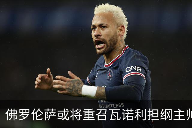 佛罗伦萨或将重召瓦诺利担纲主帅，曾助力球队保级