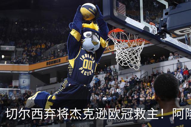 切尔西弃将杰克逊欧冠救主！阿隆索错失良才