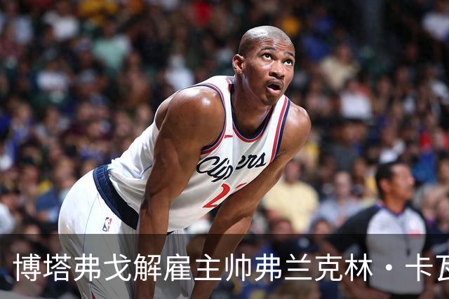 博塔弗戈解雇主帅弗兰克林·卡瓦略，仅执教数月