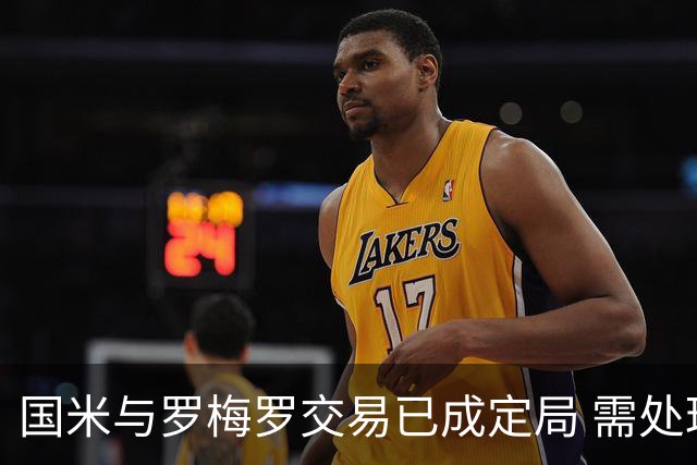 国米与罗梅罗交易已成定局 需处理后卫以完成引援