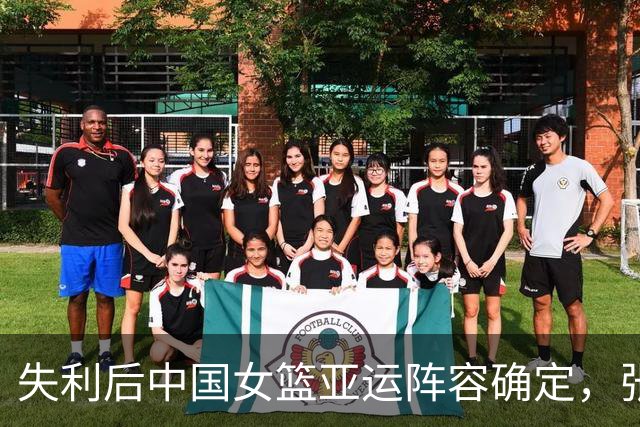 失利后中国女篮亚运阵容确定，张子宇留队引发热议
