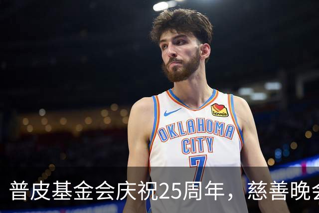 普皮基金会庆祝25周年，慈善晚会将在那不勒斯举行